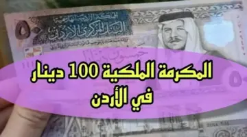 من هنا.. رابط التسجيل في المكرمة الملكية 100 دينار 2024