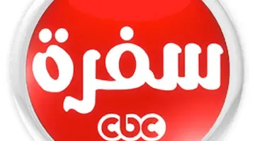 ما هو تردد قناة cbc سفرة وتعلمي طريقة تحضير أشهى الوصفات الرمضانية