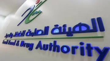 هيئة الغذاء والدواء السعودية تكشف عن دليل ارشادات حفظ المنتجات الغذائية