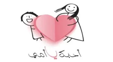 أروع عبارات تهنئة عيد الام 2024.. كيف تظهر لأمك الاهتمام والحب في عيدها؟