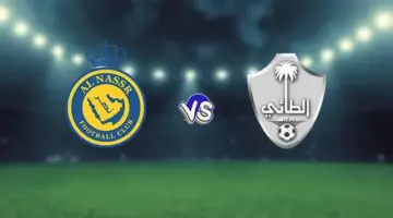 "هنا".. موعد مباراة نادي النصر والطائى والتشكيل المتوقع والقناة الناقلة اليوم 30 مارس 2024