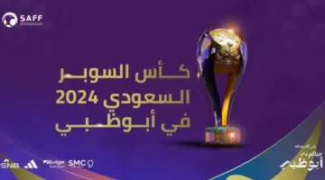 "هنا".. موعد ورابط حجز تذاكر مباراة الاتحاد والوحدة في كأس السوبر السعودي والقناة الناقلة 1445-2024