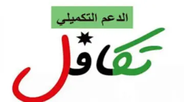 "يصل إلى 200 دينار شهرياً" .. المعونة الوطنية تكشف رابط التسجيل في الدعم التكميلي الأردن 2024 وشروط القبول