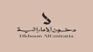 "سجل واربح الآن" .. الشركة تكشف آلية التسجيل في مسابقة دخون الإماراتية والموعد النهائي لغلق التقديم 2024