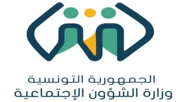 ما هي شروط منحة العائلات المعوزة 200 دينار تونس والمستندات المطلوبة 2024؟ .. الشؤون الاجتماعية تكشف آخر المستجدات 