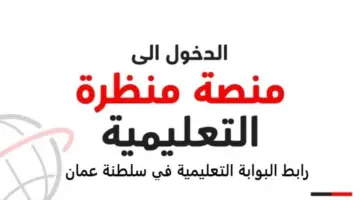 "لحل الواجبات والاستفادة من الخدمات" .. التعليم العماني يكشف رابط منصة المنظرة تسجيل الدخول 2024