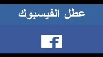 "الماسنجر أيضاً" .. عطل الفيسبوك الآن وتسجيل خروج لكل الحسابات وذعر المستخدمين 