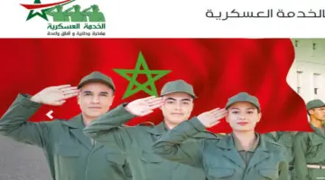 عاجل..بدء التسجيل في التجنيد الإجباري المغرب 2024 وأهم الشروط المطلوبة للتقديم