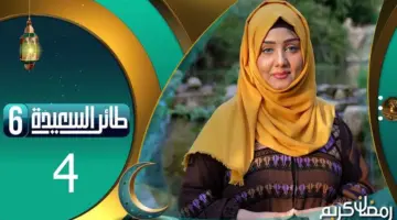 جوائز نقدية كبيرة عند الاشتراك في مسابقة طائر السعيدة السؤال التاسع مع مايا العبسي