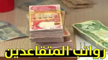 رسميًا موعد زيادة رواتب المتقاعدين بالجزائر وطريقة الاستعلام عن الراتب