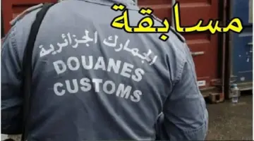 فتح باب التقديم على مسابقة الجمارك للتوظيف الجزائر 2024 للحصول على وظائف شاغرة