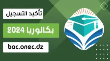 تأكيد تسجيلات شهادة البكالوريا الجزائر 2024 عبر الديوان الوطني للامتحانات وأهم الشروط
