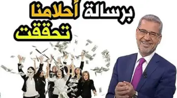 احصل على مليون دولار من خلال ارقام الاشتراك في مسابقة الحلم والاشتراك في المسابقة