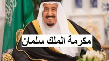كم مبلغ مكرمة الضمان في رمضان وما الفئات المستحقة لمعونة رمضان؟
