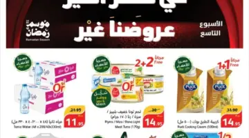 اغتنم الفرصة..أقوى عروض بنده السعودية الأسبوعيةعلى السلع الغذائية المختلفة