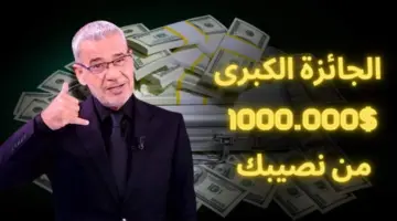 رابط الاشتراك في مسابقة الحلم 2024 من أجل الدخول في السحب الشهري 100.000دولار