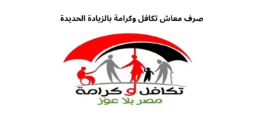 "عاجل" صرف معاش تكافل وكرامة بالزيادة الجديدة وخطوات الاستعلام عنها