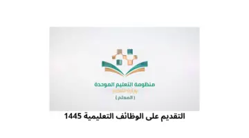 وزارة التعليم السعودي تفتح باب التقديم على الوظائف التعليمية 1445