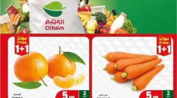 عروض العثيم الطازج اليوم الإثنين: استفد قبل انتهائها! 