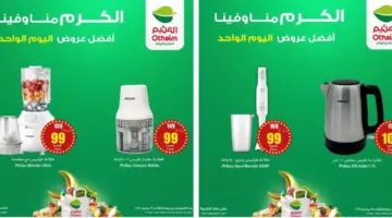 "اغتنموا الفرصة" أقوى عروض العثيم اليوم الثلاثاء على الأجهزة المنزلية "الكرم منا وفينا" 
