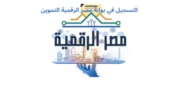 "يمكن إضافة الأولاد الآن" التسجيل في بوابة مصر الرقمية التموين 2024