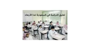 ما هي حقيقة تعليق الدراسة في السعودية غدا الاربعاء ٦ مارس ٢٠٢٤؟
