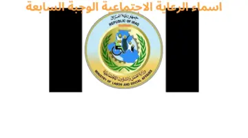 قائمة اسماء الرعاية الاجتماعية الوجبة السابعة 2024 من خلال منصة مظلتي