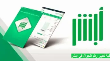 تحديث رقم الجوال في أبشر 1445: خطوات سهلة بدون بصمة