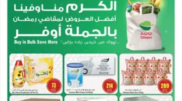 ما هي أهم عروض اسواق العثيم بمناسبة شهر رمضان المبارك 1445؟ 