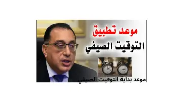 "قدم ساعتك 60 دقيقة" .. موعد بداية التوقيت الصيفي لعام 2024 