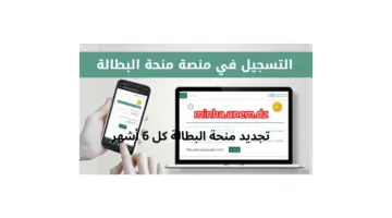 الوكالة الوطنية للتشغيل تكشف عن كيفية تجديد منحة البطالة كل 6 أشهر