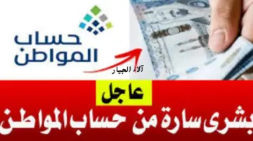 خدمة المستفيدين توضح زيادة حساب المواطن كم شهر وحقيقة صرف معونة ملكية بمناسبة رمضان 2024