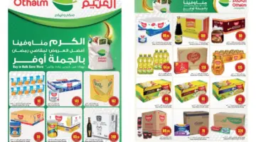 "بالجملة أوفر"أفضل العروض لمقاضي رمضان من أسواق العثيم السعودية حتى 12 مارس 2024 