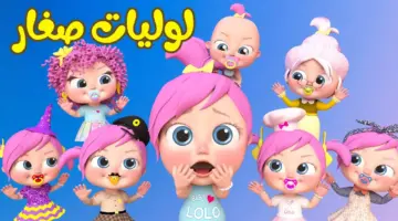 "لوليات صغار" ثبت تردد قناة وناسة للأطفال لمشاهدة أحدث وأجمل أغاني لولو طول اليوم