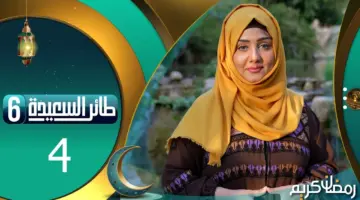 "مكافآت قيمة" .. ما هي خطوات الاشتراك في " مسابقة طائر السعيدة" اليمينة ؟
