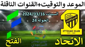 القنوات الناقلة لمباراة الاتحاد والفتح اليوم ضمن منافسات دوري روشن السعودي 2024