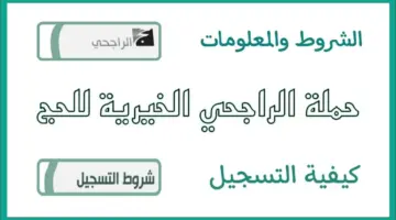 مُتاح الآن.. رابط تسجيل حملة حج الراجحي 1445 وشروط التسجيل