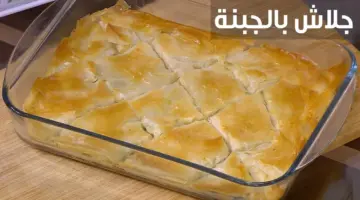 "بالخطوات" طريقة عمل الجلاش بالجبنة بكل تفاصيلها وأسرار نجاح الوصفة