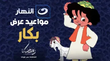 موعد عرض كارتون بكار على قناة النهار في رمضان 1445