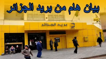  رسمياً .. مواعيد عمل بريد الجزائر في شهر رمضان بمنطقتي الشمال والجنوب بعد تعديلها