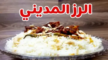 اكتشفي طريقة تحضير الأرز المديني الشهي بخطوات سهلة ومبتكرة