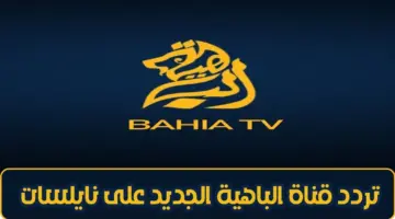 تردد قناة الباهية tv على القمر الصناعي نايل سات لمتابعة أفضل البرامج