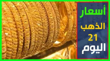 "ولا في الخيال".. سعر الذهب اليوم الأربعاء 6-3-2024 في الأردن عيار 21