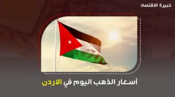 هل ارتفع سعر الذهب اليوم في الأردن عيار 21 بعد الاستقرار؟