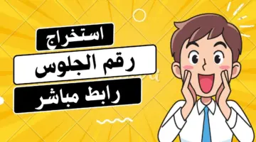 متاح الآن .. رابط الاستعلام عن أرقام جلوس الثالث الثانوي في اليمن 2024 عبر الإدارة العامة للاختبارات