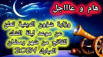 متى ليلة الشك رمضان 2024 في الجزائر؟ وزارة الشؤون الدينية والأوقاف توضح