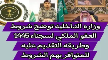 ما هي شروط العفو الملكي 1445 للسجناء في المملكة العربية السعودية؟