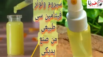 أفضل سيروم فيتامين سي منزلي بمكونات طبيعية لعلاج تجاعيد البشرة