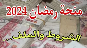 “10000 دينار جزائري” رابط الحصول علي منحة رمضان بالجزائر 2024 وأهم الشروط