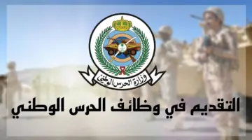 “وظائف شاغرة” الإستعلام عن نتائج القبول في وظيفة الحرس الملكي السعودي 1445